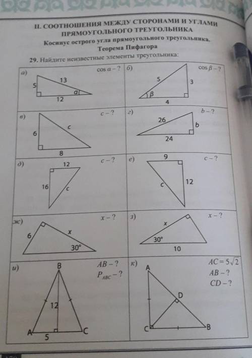 29. найдите неизветсные элементы треугольника.​