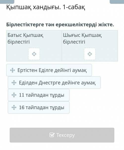 Қыпшақ хандығы. 1-сабақ Бірлестіктерге тән ерекшеліктерді жікте.Батыс Қыпшақ бірлестігіШығыс Қыпшақ