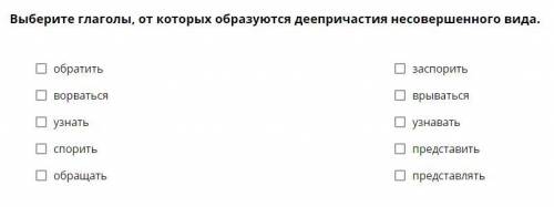 Выберите глаголы от которых образуются деепричастия несовершенного вида: обратить, ворваться, узнать