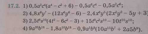 17.2. 1)0,5a²c4(a4 - ( + 6) - 0,5aⓇc4 - 0,5a_c® ; 2) 4,8x®y? – (12x®y - 6) - 2,4xøy” (2x-y2 - 5y + 3