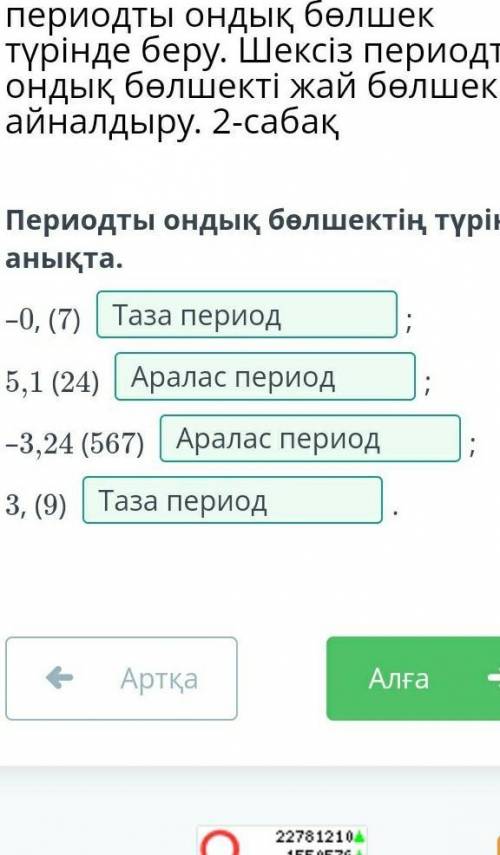 Периодты ондық бөлшектің түрін анықта. –0, (7) ;5,1 (24) ;–3,24 (567) ;3, (9) .АртқаТексеру Если что