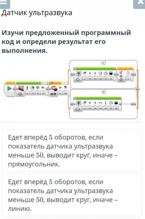 Изучи предложенный программный код и определи результат его выполнения. ￼Едет вперёд 5 оборотов, есл