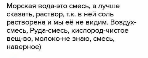 Дистиллированная вода,руда, кислород,молоко. Где смесь ,а где чистое вещество?