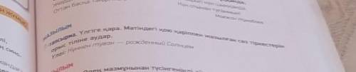 ЖАЗЫЛЫМ 7-тапсырма. Үлгіге қара. Мәтіндегі қою қаріппен жазылған сөз тіркестерінорыс тіліне аудар.ро