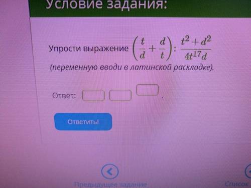 Упрости выражение (t/d+d/t):t^2+d^2/4t^17d (переменную вводи в латинской раскладке).