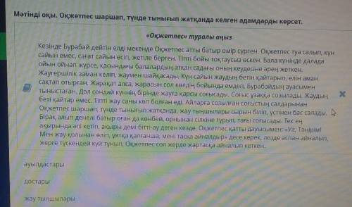 Мәтінді оқы. Оқжетпес шаршап, түнде тынығып жатқанда келген адамдарды көрсет. ауылдастарыдостарыжау