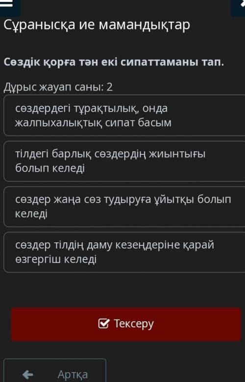 Сөздік қорға тән екі сипаттаманы тап. Дұрыс жауап саны: 2сөздердегі тұрақтылық, онда жалпыхалықтық с