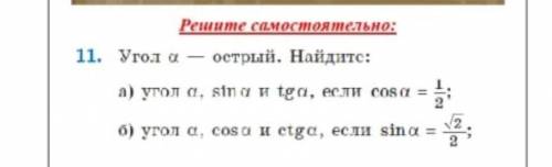 А) угол а - острый. найдите :а) угол a, sin a и tg a, если cos a=1/2 б) угол а, cos a и ctg a, если