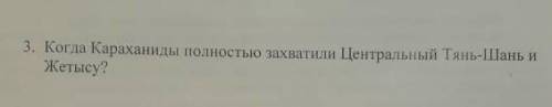 Когда Караханиды полностью захватили центральный Тянь Шань и Жетысу?