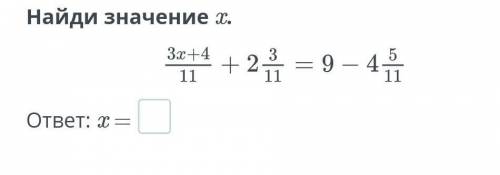 Сложение смешанных чисел. Вычитание смешанных чисел. Урок 4 Найди значение x.ответ: x =НазадПроверит