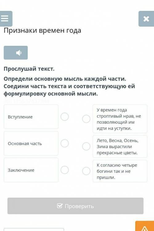 Определи основную мысль каждой части. Соедини часть текста и соответствующую ей формулировку основно