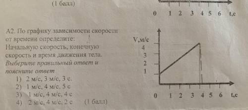 Поясните ответ.Варианты ответа 1)2м/с,3м/с,3 2) 1м/с, 4м/с, 5с 3)1м/с, 4м/с, 4с 4) 2м/с , 4м/с ,2с