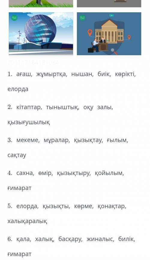 Суретерге сай ер катардан негизи 2 тирек созде танда. Найдите синонимы​