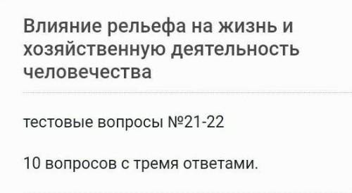 составьте 10 тестовых вопросов по 3 варианта ответов параграф 21-22 (Климат и человек) и (виды и фор