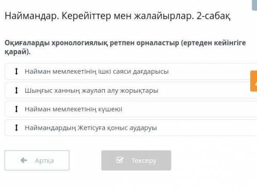 Наймандар. Керейіттер мен жалайырлар. 2-сабақ Оқиғаларды хронологиялық ретпен орналастыр (ертеден ке