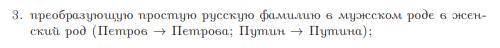 Напишите код для того, чтобы из мужской фамилии превратить в женскую в консольном режиме на языке py