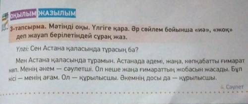 Оқылым ЖАЗылым 3-тапсырма. Мәтінді оқы. Үлгіге қара. Әр сөйлем бойынша «иә», «жоқ»деп жауап берілеті