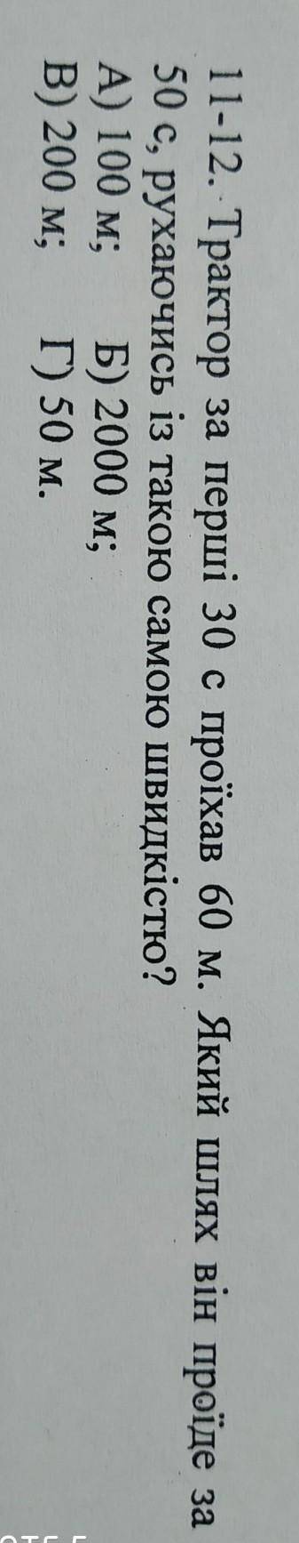 Трактор за перші 30 с проїхав 60 м. Який шлях він проїде за 50 с, рухаючись із такою самою швидкістю