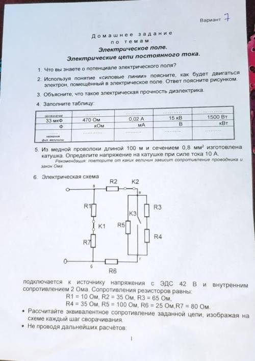 решить тест по физике. Темы: Электрические цепи постоянного тока.​