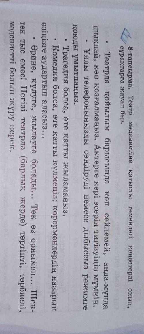 8-тапсырма. Театр мәдениетіне қатысты төмендегі кеңестерді оқып, сұрақтарға жауап бер.Театрда қойылы