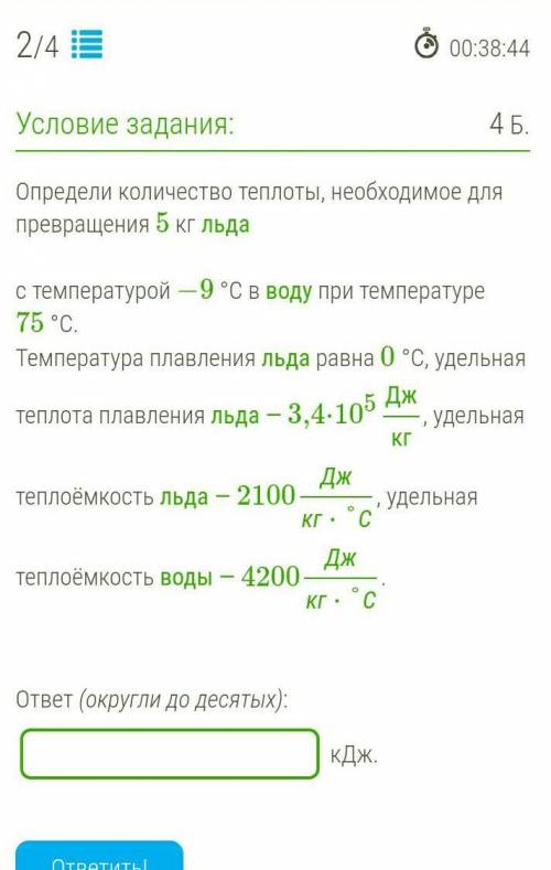 Определи количество теплоты, необходимое для превращения 5 кг льда  с температурой −9 °С в воду при