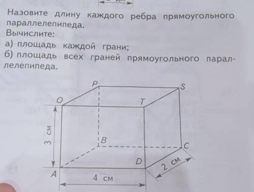 Назовите длину каждого ребра прямоугольного параллелепипеда. Вычислите:а) площадь каждой граниб)площ