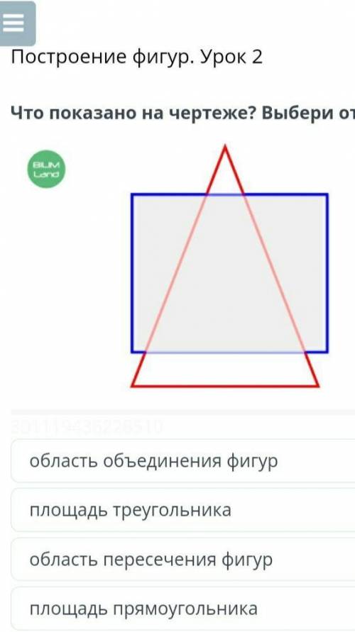 Что показано на чертеже? Выбери ответ. область объединения фигур площадь треугольникаобласть пересеч