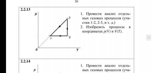 Провести анализ отдель- ных газовых процессов (уча- стки 1-2, 2-3, и т. д.) 2. Изобразить процессы