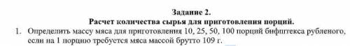 Определить массу мяса для приготовления 10, 25, 50, 100 порций бифштекса рубленого, если на 1 порцию