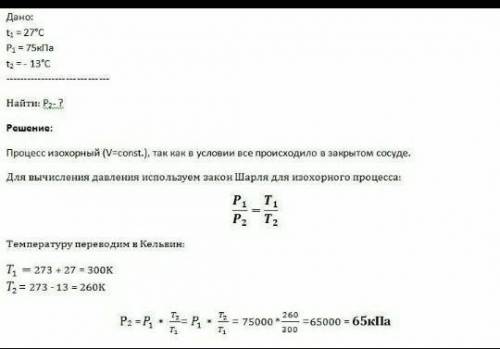 при температуре 27 с давление в закрытом было 75 МПа Каким будет давление при температуре - 23 С​