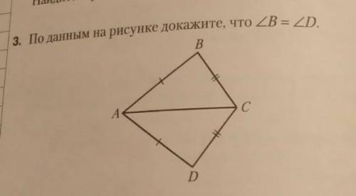 даю 15 былловпо данным рисунка Докажите что угол B равен углу D​