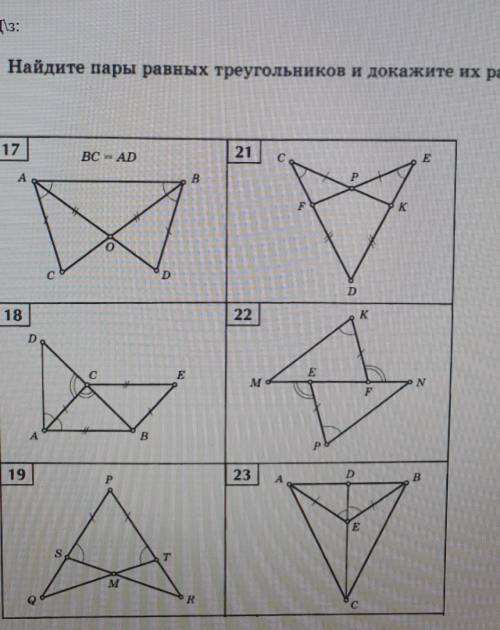 Найдите пары равных треугольников и докажите их равенство ​