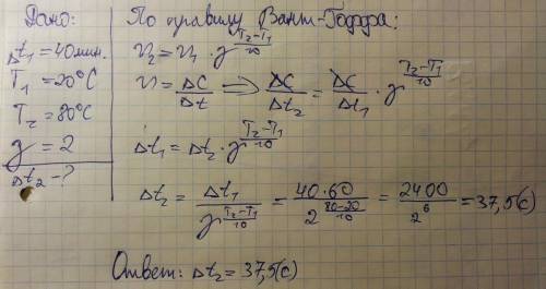 Вычислите время протекания реакции при температуре 20 градусов если при температуре 80 градусов реак