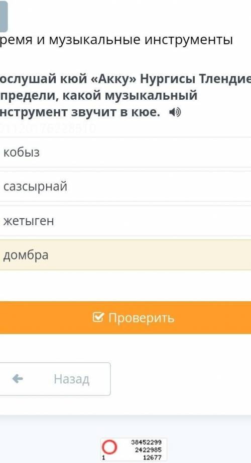 Время и музыкальные инструменты Послушай кюй «Акку» Нургисы Тлендиева. Определи, какой музыкальный и