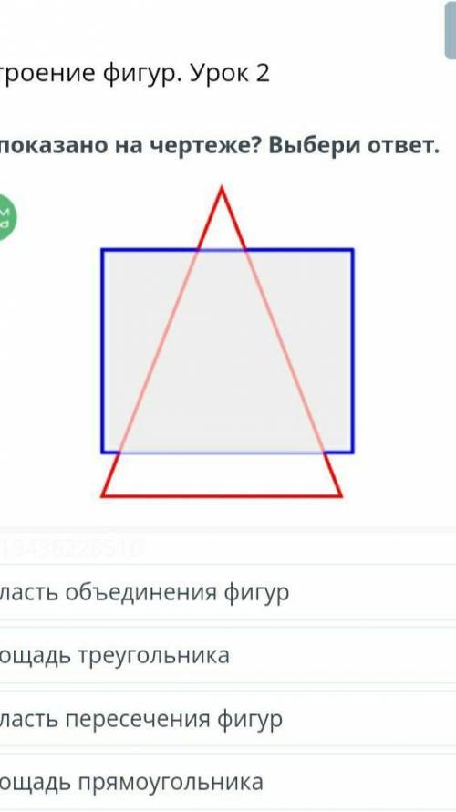 Что показано на чертеже? Выбери ответ. 1.)область объединения фигур 2.)площадь треугольника3.)област