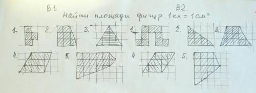 Найдите площадь фигур. 1кл.=1см^2 в квадрате У меня Вариант 2