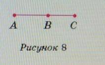 на рисунке 8 длина отрезка AB равна 23 мм,а длина отрезка BC на 2 мм меньше.Найдите длину отрезка