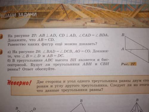 На рисунке 27:AB_|AD,CD_|AD,Упр