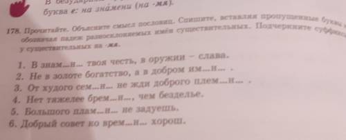 178. Прочитайте. Объясните смысл пословиц. Спишите, вставляя пропущенные буквы и обозначая падеж раз