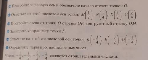 ТОЛЬКО 2 И ПЯТОЕ УПРАЖНЕНИЕотметьте на это числовой оси точки M 1/2 N1/4D 3/2 S3/4 Надо чертить​