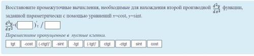 Восстановите промежуточные вычисления, необходимые для нахождения второй производной функции, заданн