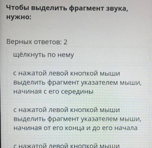 Чтобы выделить фрагмент звука, нужно: Верных ответов: 2 с нажатой левой кнопкой мыши выделить фрагме