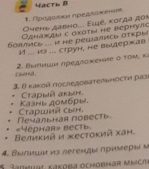 Часть В 1. Продолжи предложения.Очень давно... Ещё, когда домбра былаОднажды с охоты не вернулся его