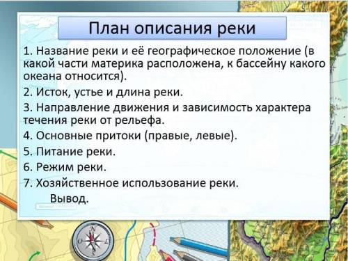 сделайте описание реки по плану.