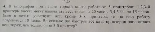 4. В типографии при печати тиража книги работают 5 принтеров: 1,2,3-й принтеры вместе могут нале чат