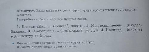 1. Биздин айыл ... (эмнеге?) жакын. 2. Мен атам менен... (сала) бардым. 3. Зоопарктан ... (эмнелерди