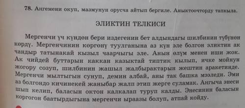 78. Аңгемени окуп, мазмунун орусча айтып бергиле. Аныктоочторду тапкыла. ЭЛИКТИН ТЕЛКИСИМергенчи үч