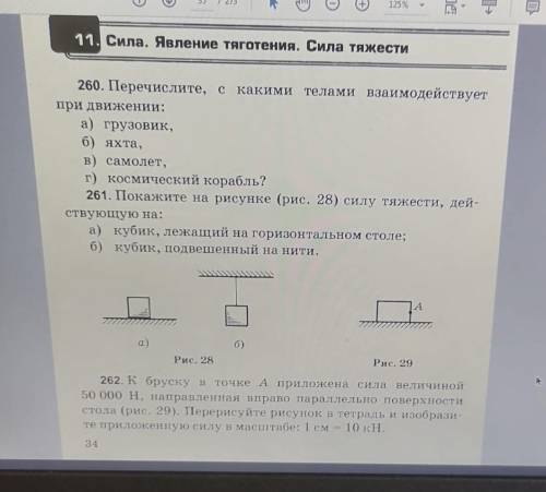 Сила. Явление тяготения. Сила тяжести 260. Перечислите, с какими телами взаимодействуетпри движении: