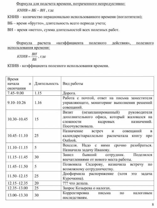 1. Прочитайте выдержки из хронокарты сотрудника организации.  2. Подсчитайте количество времени, пот