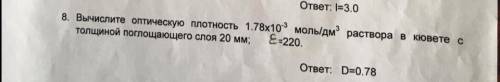 вычислить оптическую плотность 1,78*10^-3 моль/дм^3 раствора в кювете с толщиной поглощаемого слоя 2